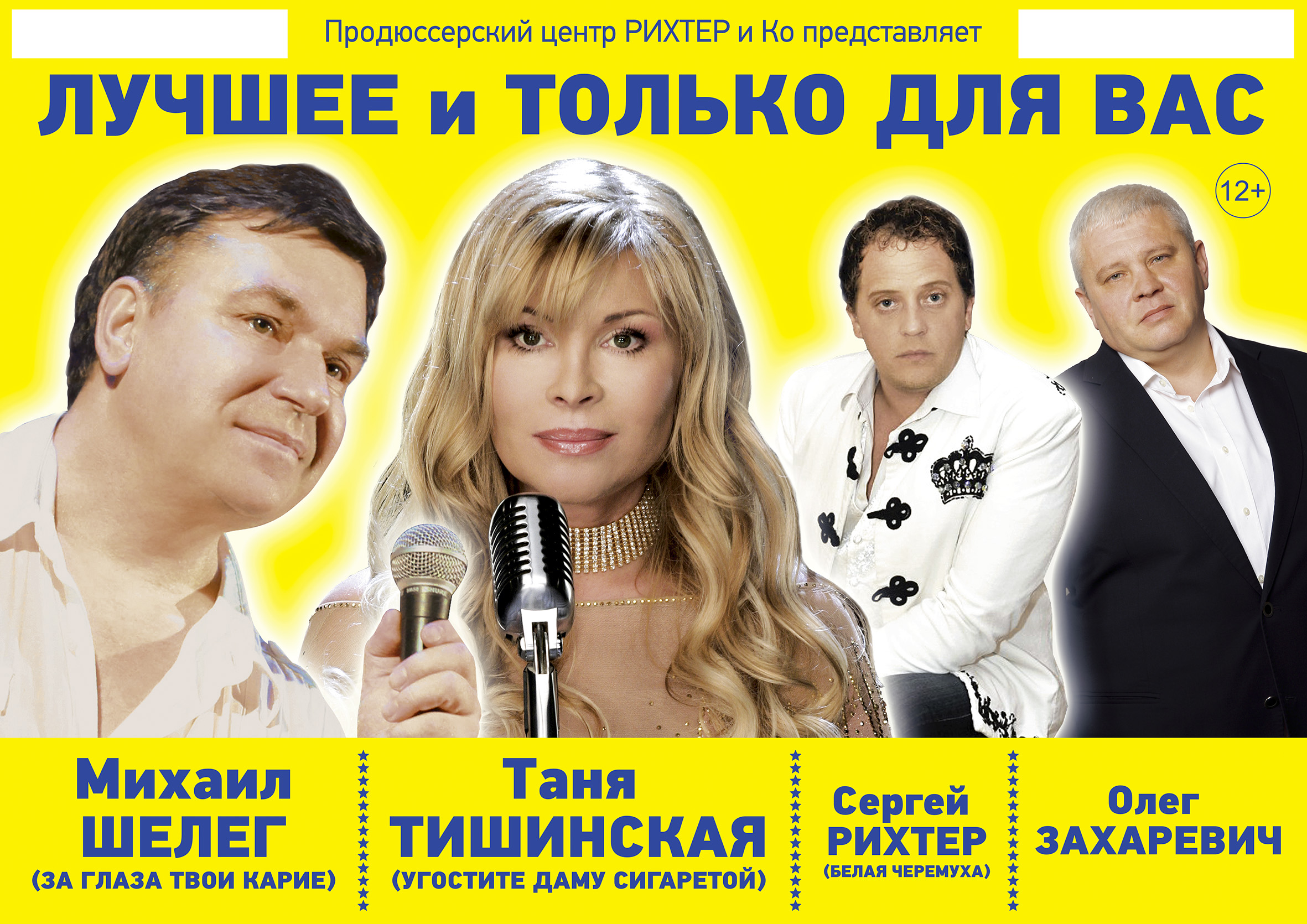 "Лучшее и только для Вас" гастрольный концерт "Лучшее и только для Вас" гастрольный концерт